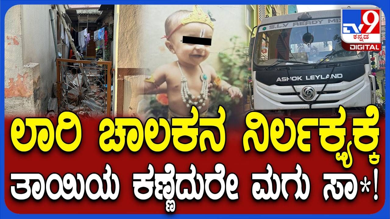 Video: ಸಿಮೆಂಟ್ ಮಿಕ್ಸರ್ ಲಾರಿ ಅವಾಂತರ, ಕುಸಿದ ಗೋಡೆ, ತಾಯಿಯ ಎದುರೇ ಉಸಿರು ಚೆಲ್ಲಿದ ಮಗು