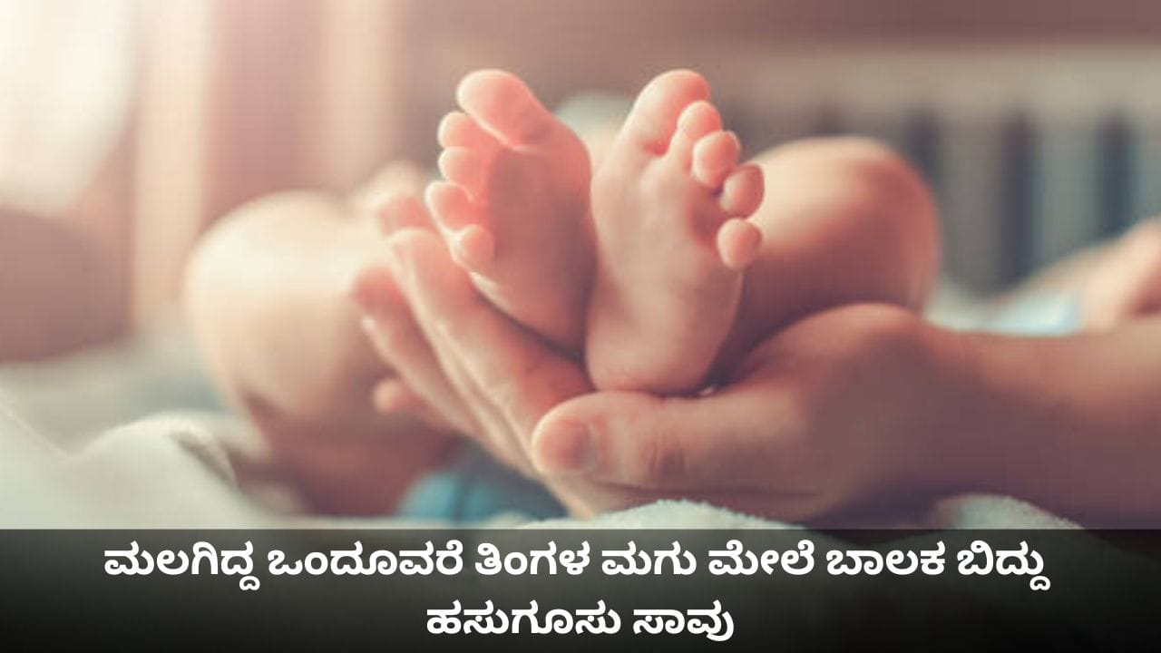 ಮಲಗಿದ್ದ ಒಂದೂವರೆ ತಿಂಗಳ ಮಗು ಮೇಲೆ ಬಾಲಕ ಬಿದ್ದು ಹಸುಗೂಸು ಸಾವು