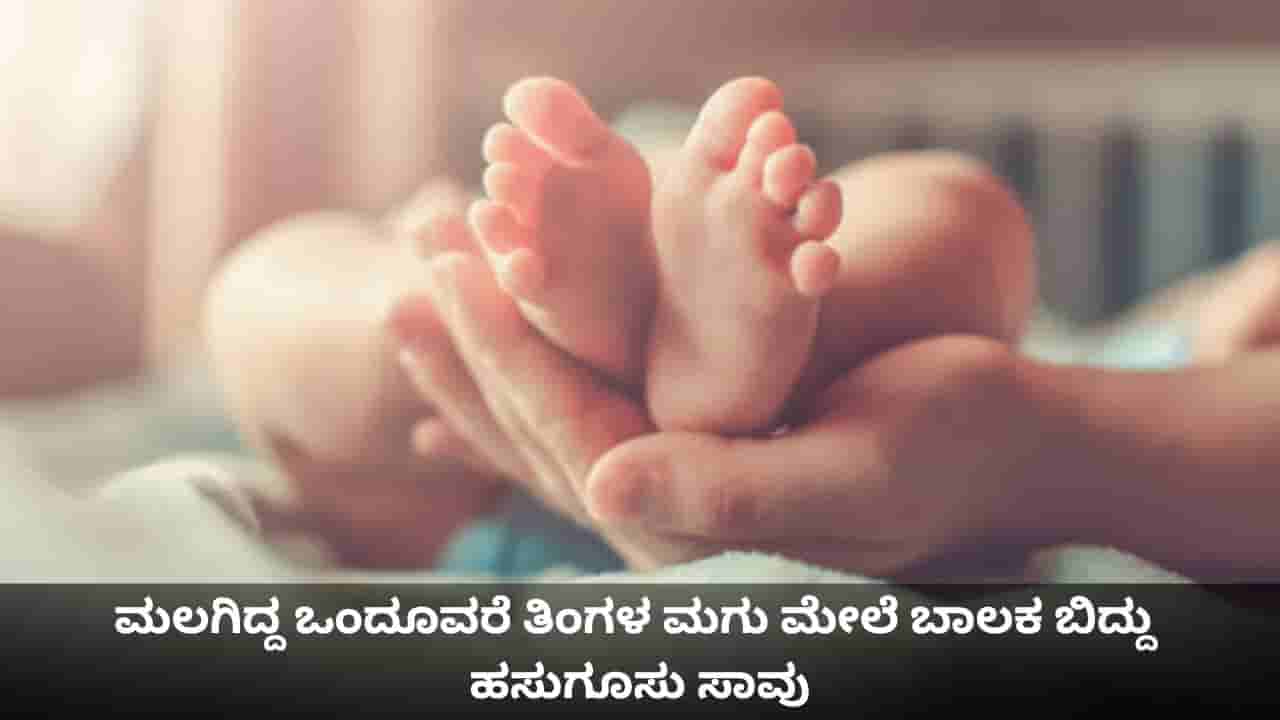 ಮಲಗಿದ್ದ ಒಂದೂವರೆ ತಿಂಗಳ ಮಗು ಮೇಲೆ ಬಾಲಕ ಬಿದ್ದು ಹಸುಗೂಸು ಸಾವು