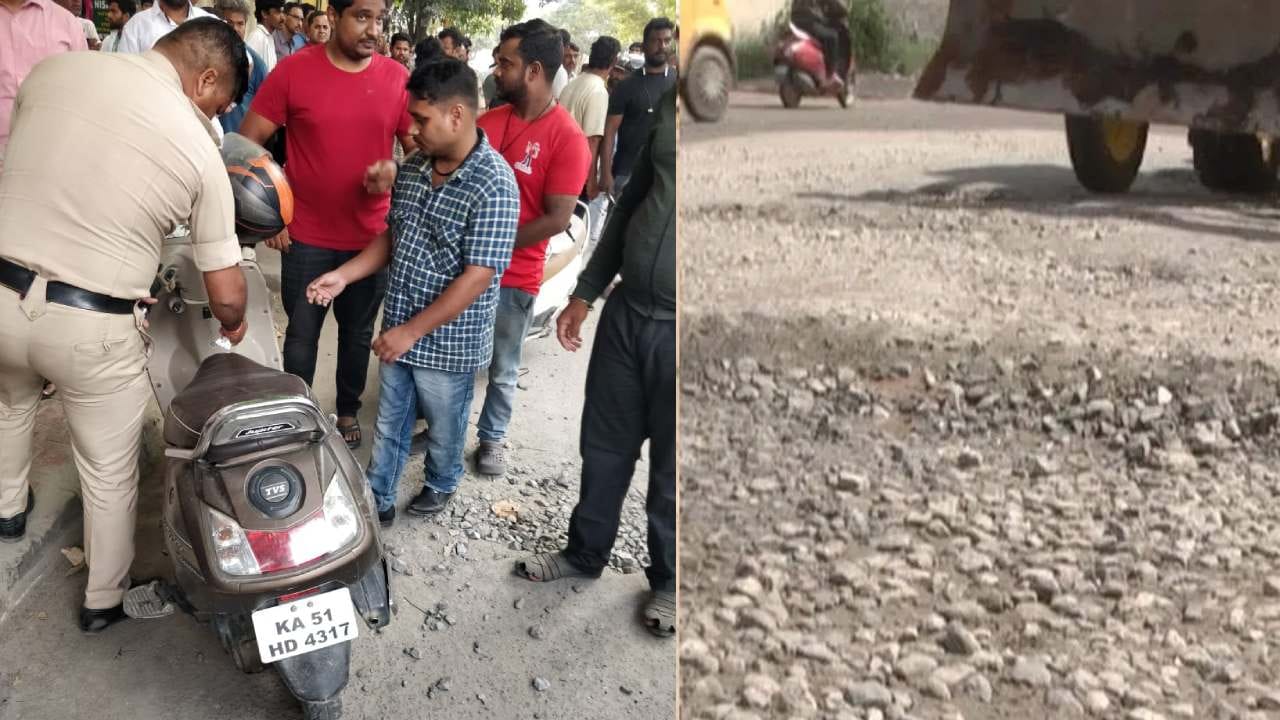 ಹದಗೆಟ್ಟ ಬೆಂಗಳೂರು ರಸ್ತೆಗೆ ಮತ್ತೊಂದು ಬಲಿ: ಮಹಿಳೆ ದುರಂತ ಸಾವು ಹದಗೆಟ್ಟ ಬೆಂಗಳೂರು ರಸ್ತೆಗೆ ಮತ್ತೊಂದು ಬಲಿ: ಮಹಿಳೆ ದುರಂತ ಸಾವು