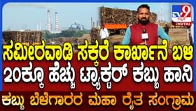 ಸಮೀರವಾಡಿ ಸಕ್ಕರೆ ಕಾರ್ಖಾನೆ ಬಳಿ ಬೆಂಕಿ, ಹತ್ತಾರು ಟ್ರ್ಯಾಕ್ಟರ್ ಕಬ್ಬು ನಾಶ