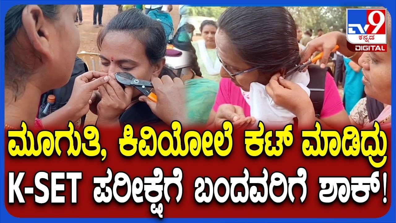 ಕೆ-ಸೆಟ್ ಪರೀಕ್ಷೆ: ಮೂಗುತಿ, ಕಿವಿಯೋಲೆ ಧರಿಸಿ ಬಂದವರಿಗೆ ಬಳ್ಳಾರಿಯಲ್ಲಿ ಶಾಕ್​