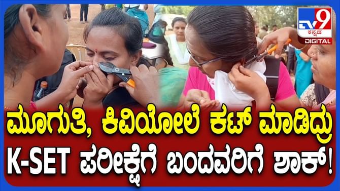 ಕೆ-ಸೆಟ್ ಪರೀಕ್ಷೆ: ಮೂಗುತಿ, ಕಿವಿಯೋಲೆ ಧರಿಸಿ ಬಂದವರಿಗೆ ಶಾಕ್​