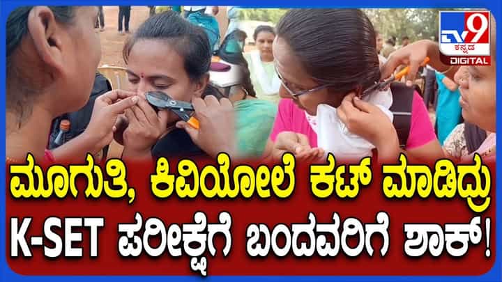 ಕೆ-ಸೆಟ್ ಪರೀಕ್ಷೆ: ಮೂಗುತಿ, ಕಿವಿಯೋಲೆ ಧರಿಸಿ ಬಂದವರಿಗೆ ಬಳ್ಳಾರಿಯಲ್ಲಿ ಶಾಕ್ ಕೆ-ಸೆಟ್ ಪರೀಕ್ಷೆ: ಮೂಗುತಿ, ಕಿವಿಯೋಲೆ ಧರಿಸಿ ಬಂದವರಿಗೆ ಬಳ್ಳಾರಿಯಲ್ಲಿ ಶಾಕ್