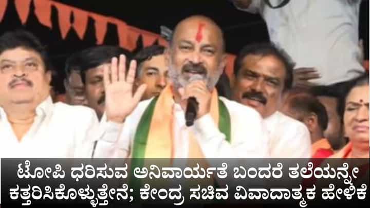 ಮತಕ್ಕಾಗಿ ಟೋಪಿ ಧರಿಸುವ ಅನಿವಾರ್ಯತೆ ಬಂದರೆ ತಲೆಯನ್ನೇ ಕತ್ತರಿಸಿಕೊಳ್ಳುತ್ತೇನೆ; ಕೇಂದ್ರ ಸಚಿವ ವಿವಾದಾತ್ಮಕ ಹೇಳಿಕೆ ಮತಕ್ಕಾಗಿ ಟೋಪಿ ಧರಿಸುವ ಅನಿವಾರ್ಯತೆ ಬಂದರೆ ತಲೆಯನ್ನೇ ಕತ್ತರಿಸಿಕೊಳ್ಳುತ್ತೇನೆ; ಕೇಂದ್ರ ಸಚಿವ ವಿವಾದಾತ್ಮಕ ಹೇಳಿಕೆ