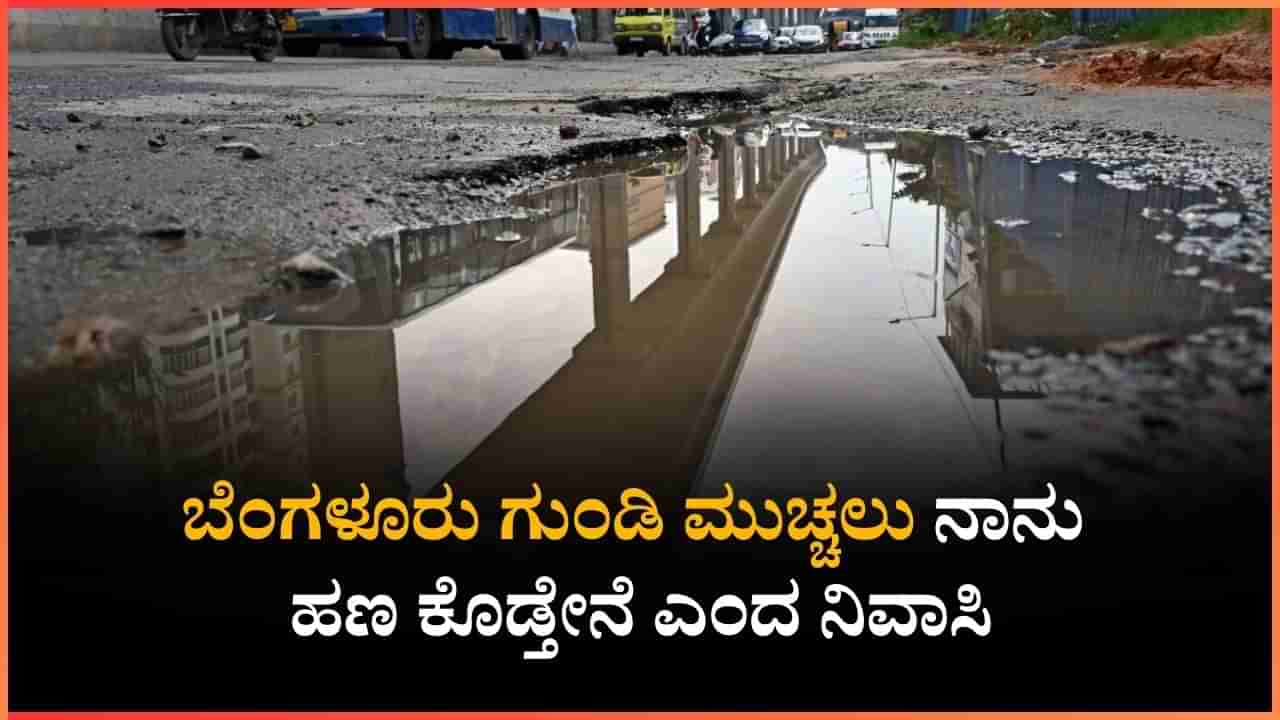 ಗುಂಡಿಯಿಂದಾಗಿ ಕಾರು ರಿಪೇರಿಗೆ 23 ಸಾವಿರ ರೂ ಖರ್ಚು, ಗುಂಡಿ ಮುಚ್ಚಲು ನಾನು ಹಣ ಕೊಡ್ತೇನೆ ಎಂದ ನಿವಾಸಿ