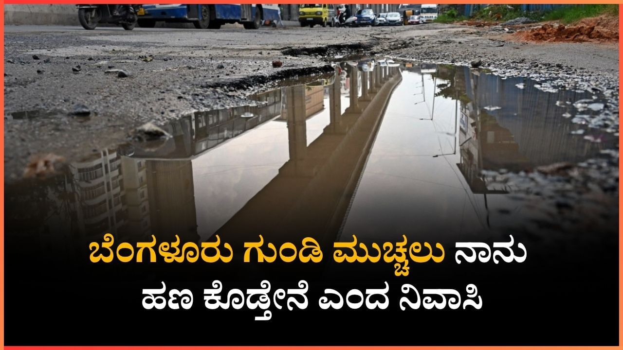 ಗುಂಡಿಯಿಂದಾಗಿ ಕಾರು ರಿಪೇರಿಗೆ 23 ಸಾವಿರ ರೂ ಖರ್ಚು, ಗುಂಡಿ ಮುಚ್ಚಲು ನಾನು ಹಣ ಕೊಡ್ತೇನೆ ಎಂದ ನಿವಾಸಿ ಗುಂಡಿಯಿಂದಾಗಿ ಕಾರು ರಿಪೇರಿಗೆ 23 ಸಾವಿರ ರೂ ಖರ್ಚು, ಗುಂಡಿ ಮುಚ್ಚಲು ನಾನು ಹಣ ಕೊಡ್ತೇನೆ ಎಂದ ನಿವಾಸಿ