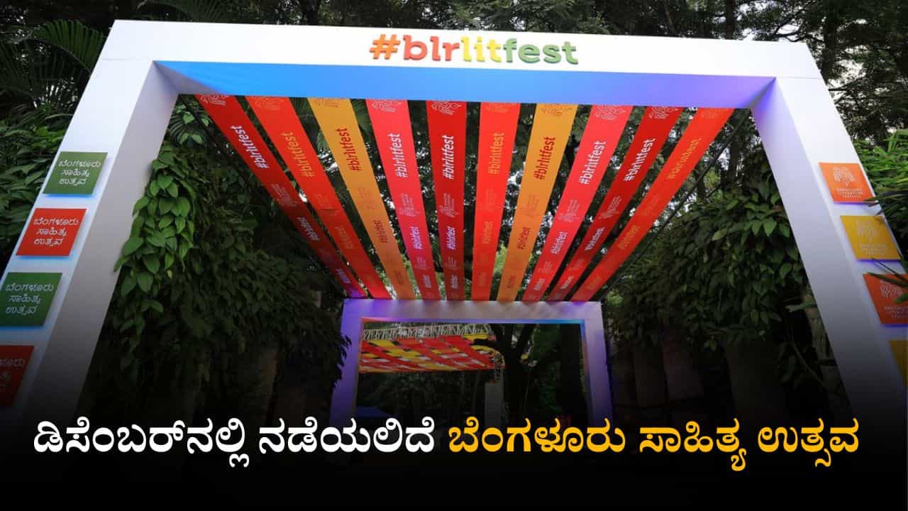 14ನೇ ಆವೃತ್ತಿಯ ಬೆಂಗಳೂರು ಸಾಹಿತ್ಯ ಉತ್ಸವ: ಯಾವಾಗ?ಎಲ್ಲಿ? ಇಲ್ಲಿದೆ ವಿವರ
