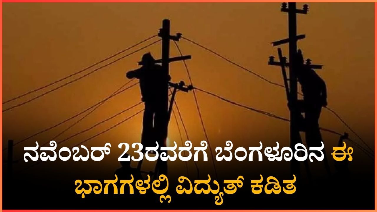 Bangalore Power Cut: ನವೆಂಬರ್ 23ರವರೆಗೆ ಬೆಂಗಳೂರಿನ ಈ ಭಾಗಗಳಲ್ಲಿ ವಿದ್ಯುತ್ ಕಡಿತ Bangalore Power Cut: ನವೆಂಬರ್ 23ರವರೆಗೆ ಬೆಂಗಳೂರಿನ ಈ ಭಾಗಗಳಲ್ಲಿ ವಿದ್ಯುತ್ ಕಡಿತ