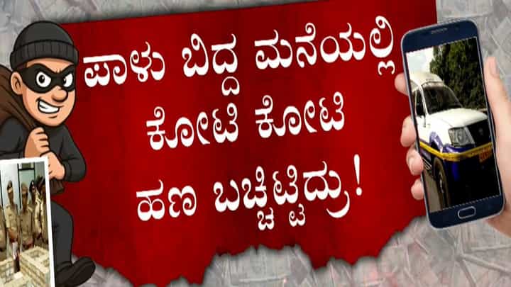 ಬೆಂಗಳೂರು ದರೋಡೆ: ಪಾಳು ಬಿದ್ದ ಮನೆಯಲ್ಲಿ ಕೋಟಿ ಕೋಟಿ ರೂ. ಬಚ್ಚಿಟ್ಟಿದ್ದ ಕ್ರಿಮಿನಲ್ಗಳು! ಬೆಂಗಳೂರು ದರೋಡೆ: ಪಾಳು ಬಿದ್ದ ಮನೆಯಲ್ಲಿ ಕೋಟಿ ಕೋಟಿ ರೂ. ಬಚ್ಚಿಟ್ಟಿದ್ದ ಕ್ರಿಮಿನಲ್ಗಳು!