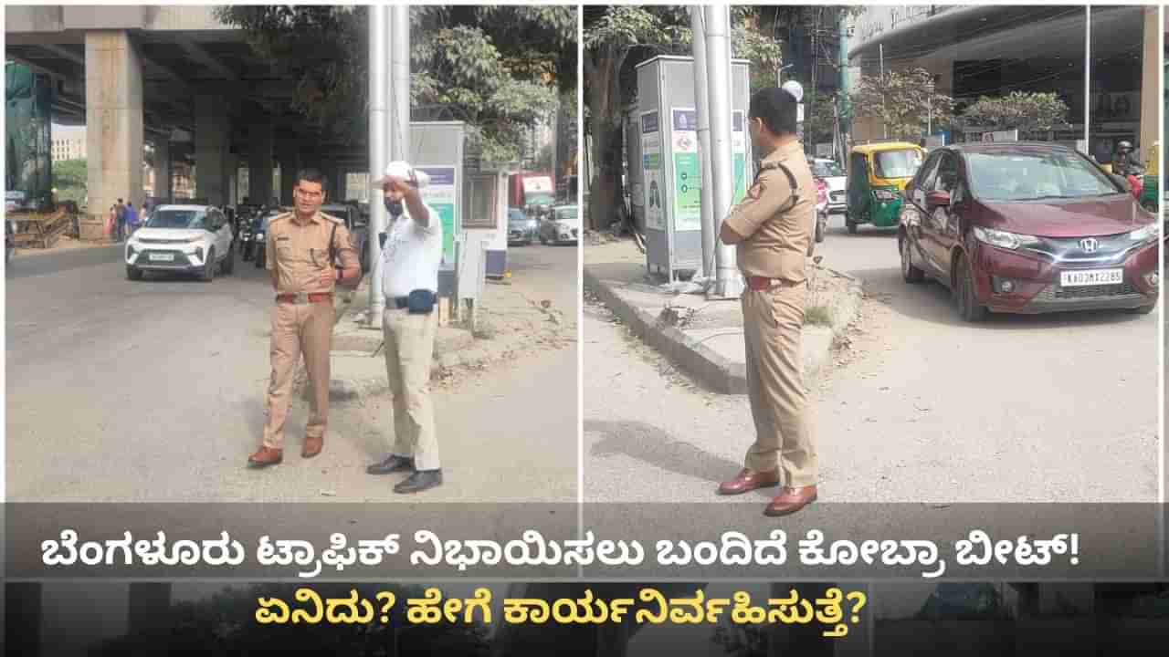 ಬೆಂಗಳೂರು ಟ್ರಾಫಿಕ್ ನಿಭಾಯಿಸಲು ‘ಕೋಬ್ರಾ ಬೀಟ್’! ಏನಿದು ಹೊಸ ವ್ಯವಸ್ಥೆ?