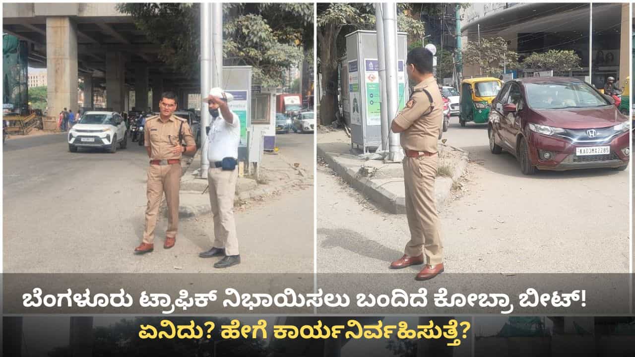 ಬೆಂಗಳೂರು ಟ್ರಾಫಿಕ್ ನಿಭಾಯಿಸಲು ‘ಕೋಬ್ರಾ ಬೀಟ್’! ಏನಿದು ಹೊಸ ವ್ಯವಸ್ಥೆ? ಬೆಂಗಳೂರು ಟ್ರಾಫಿಕ್ ನಿಭಾಯಿಸಲು ‘ಕೋಬ್ರಾ ಬೀಟ್’! ಏನಿದು ಹೊಸ ವ್ಯವಸ್ಥೆ?