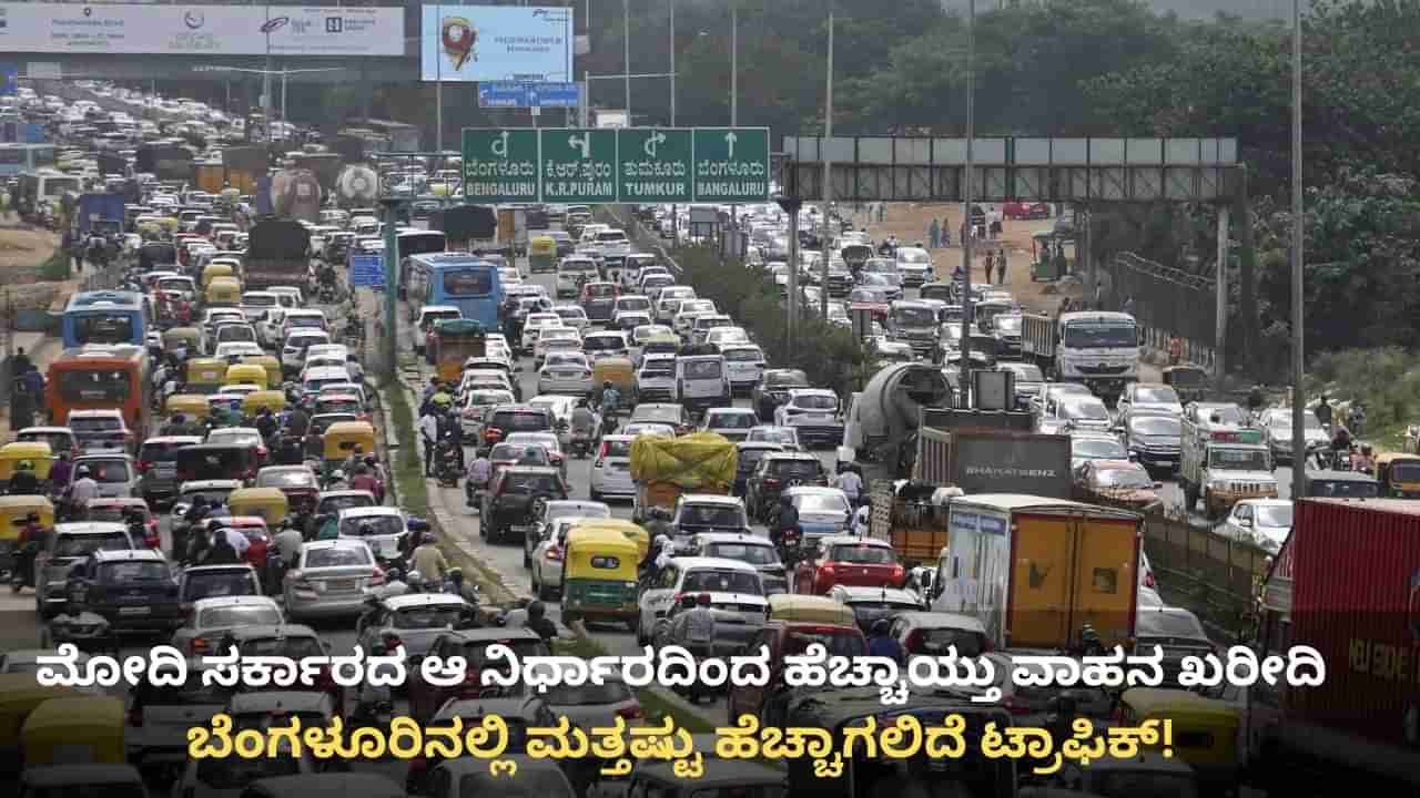 ಜಿಎಸ್ಟಿ ಇಳಿಕೆಯಾಗಿದ್ದೇ ವಾಹನ ಖರೀದಿ ಏಕಾಏಕಿ ಹೆಚ್ಚಳ: ಬೆಂಗಳೂರಿನಲ್ಲಿ ಮತ್ತಷ್ಟು ಹೆಚ್ಚಾಗಲಿದೆ ಟ್ರಾಫಿಕ್ ಸಮಸ್ಯೆ!