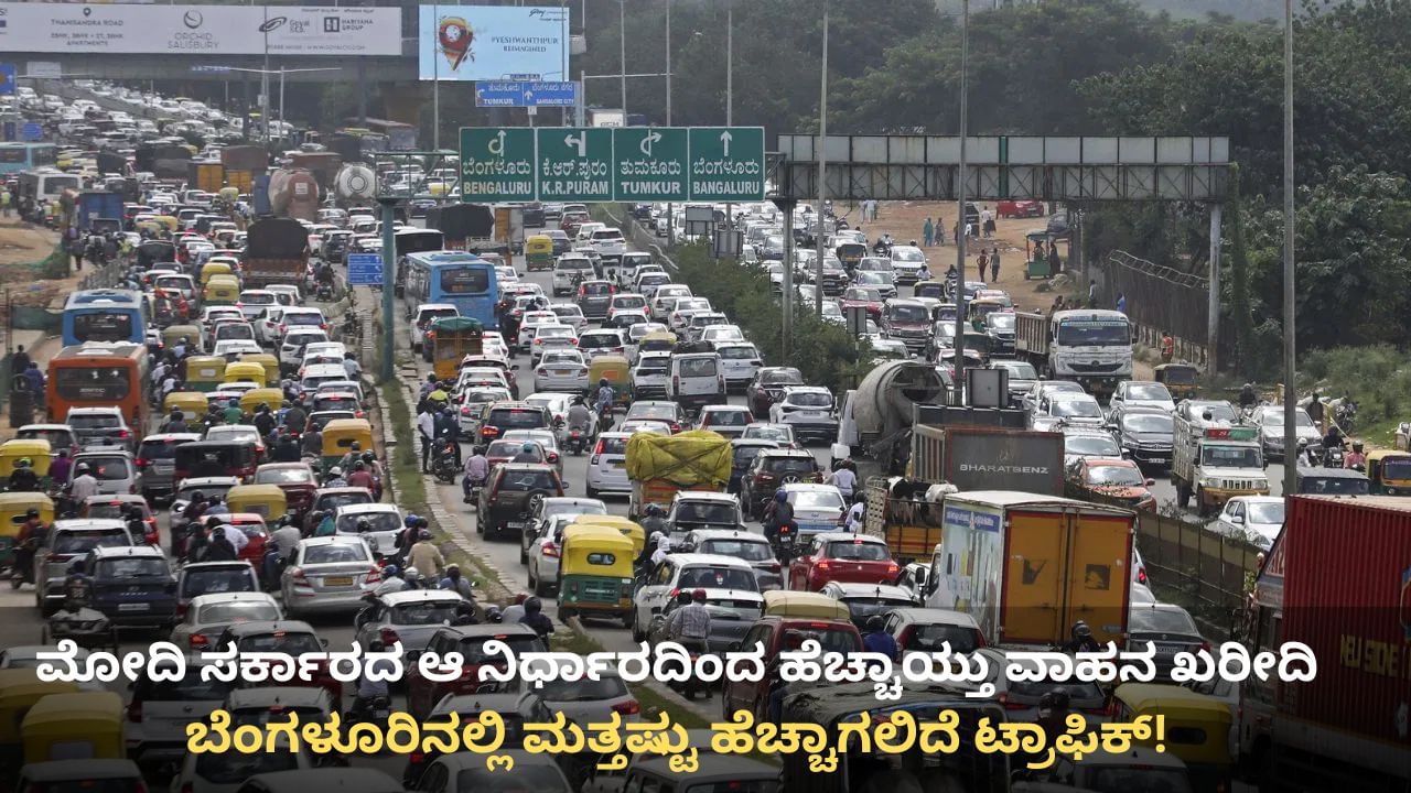 ಜಿಎಸ್ಟಿ ಇಳಿಕೆಯಾಗಿದ್ದೇ ವಾಹನ ಖರೀದಿ ಏಕಾಏಕಿ ಹೆಚ್ಚಳ: ಬೆಂಗಳೂರಿನಲ್ಲಿ ಮತ್ತಷ್ಟು ಹೆಚ್ಚಾಗಲಿದೆ ಟ್ರಾಫಿಕ್ ಸಮಸ್ಯೆ! ಜಿಎಸ್ಟಿ ಇಳಿಕೆಯಾಗಿದ್ದೇ ವಾಹನ ಖರೀದಿ ಏಕಾಏಕಿ ಹೆಚ್ಚಳ: ಬೆಂಗಳೂರಿನಲ್ಲಿ ಮತ್ತಷ್ಟು ಹೆಚ್ಚಾಗಲಿದೆ ಟ್ರಾಫಿಕ್ ಸಮಸ್ಯೆ!