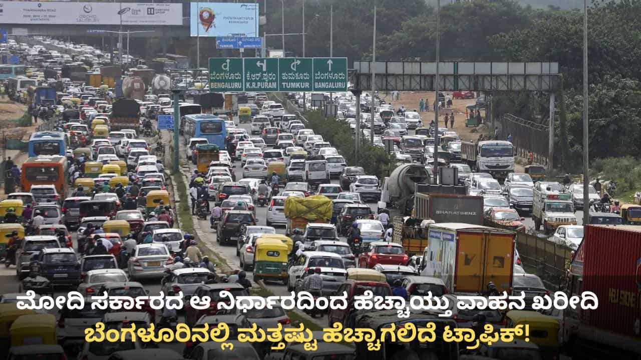 ಜಿಎಸ್ಟಿ ಇಳಿಕೆಯಾಗಿದ್ದೇ ವಾಹನ ಖರೀದಿ ಏಕಾಏಕಿ ಹೆಚ್ಚಳ: ಬೆಂಗಳೂರಿನಲ್ಲಿ ಮತ್ತಷ್ಟು ಹೆಚ್ಚಾಗಲಿದೆ ಟ್ರಾಫಿಕ್ ಸಮಸ್ಯೆ! ಜಿಎಸ್ಟಿ ಇಳಿಕೆಯಾಗಿದ್ದೇ ವಾಹನ ಖರೀದಿ ಏಕಾಏಕಿ ಹೆಚ್ಚಳ: ಬೆಂಗಳೂರಿನಲ್ಲಿ ಮತ್ತಷ್ಟು ಹೆಚ್ಚಾಗಲಿದೆ ಟ್ರಾಫಿಕ್ ಸಮಸ್ಯೆ!