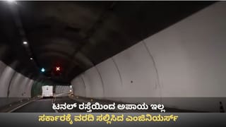 ಟನಲ್ ರಸ್ತೆಯಿಂದ ಅಪಾಯ ಇಲ್ಲ, ಸುರಂಗ ರಸ್ತೆ ನಿರ್ಮಾಣದಿಂದಲೇ ಟ್ರಾಫಿಕ್​ಗೆ ಕಡಿವಾಣ: ವರದಿ ಸಲ್ಲಿಸಿದ ಎಂಜಿನಿಯರ್ಸ್