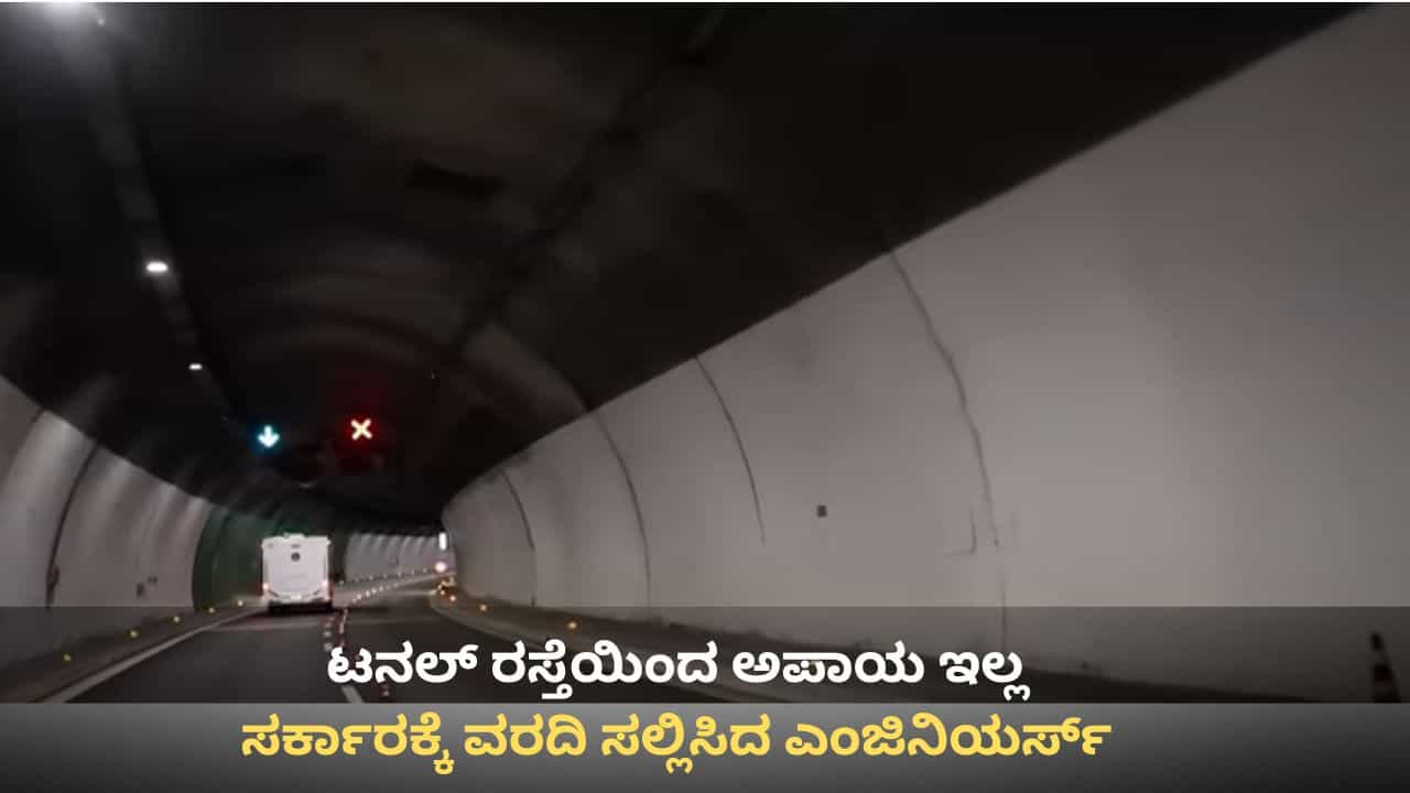 ಟನಲ್ ರಸ್ತೆಯಿಂದ ಅಪಾಯ ಇಲ್ಲ, ಸುರಂಗ ರಸ್ತೆ ನಿರ್ಮಾಣದಿಂದಲೇ ಟ್ರಾಫಿಕ್​ಗೆ ಕಡಿವಾಣ: ವರದಿ ಸಲ್ಲಿಸಿದ ಎಂಜಿನಿಯರ್ಸ್