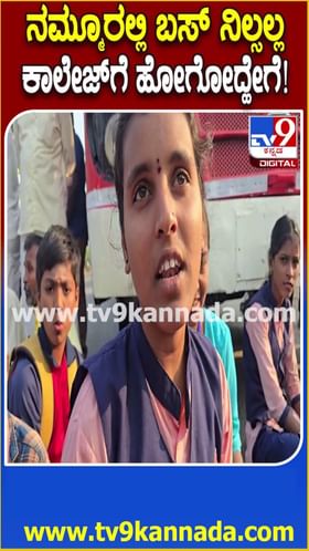 ನಮ್ಮ ಊರಲ್ಲಿ ಬಸ್ ನಿಲ್ಲಲ್ಲ, ಕಾಲೇಜಿಗೆ ಹೋಗೋದೇಗೆ: ವಿದ್ಯಾರ್ಥಿಗಳ ಗೋಳು