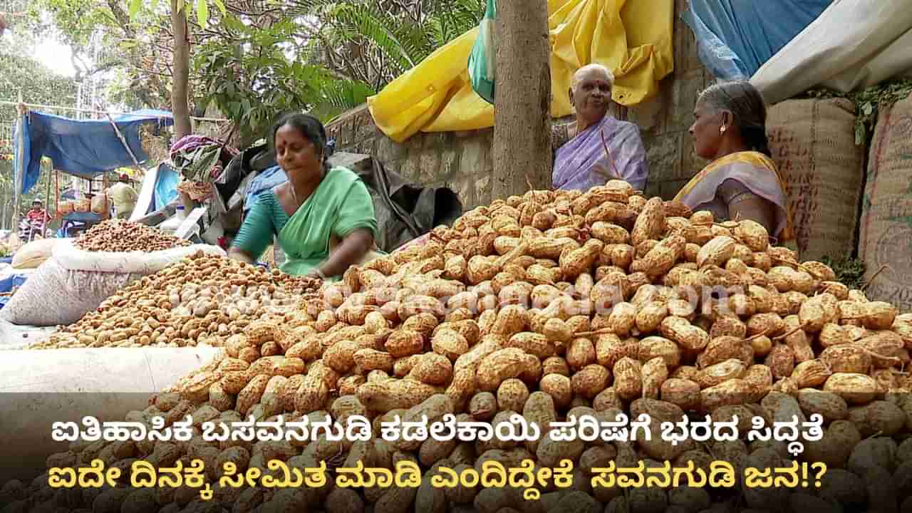 ಐತಿಹಾಸಿಕ ಬಸವನಗುಡಿ ಕಡಲೆಕಾಯಿ ಪರಿಷೆಗೆ ಭರದ ಸಿದ್ಧತೆ: ಯಾವಾಗ ಶುರು? ಈ ಬಾರಿಯ ವಿಶೇಷವೇನು?