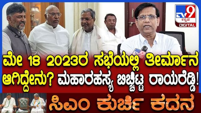 ಸಿಎಂ ಫೈಟ್​​​: ಅಂದಿನ ಶಾಸಕಾಂಗ ಸಭೆಯ ರಹಸ್ಯ ಬಿಚ್ಚಿಟ್ಟ ರಾಯರೆಡ್ಡಿ