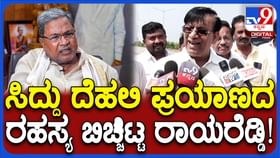 ಸಿಎಂ ಸಿದ್ದರಾಮಯ್ಯ ದೆಹಲಿ ಪ್ರಯಾಣ ರಹಸ್ಯ ಬಿಚ್ಚಿಟ್ಟ ಬಸವರಾಜ ರಾಯರೆಡ್ಡಿ1