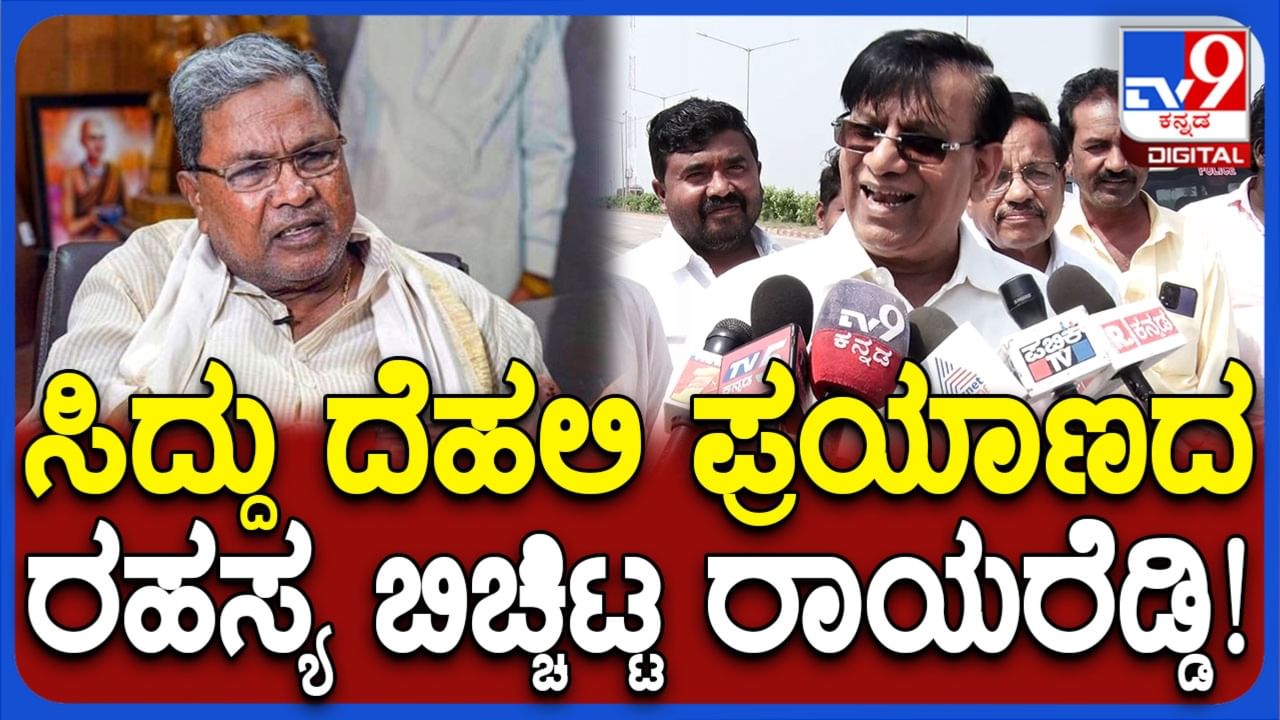 ಸಿಎಂ ಸಿದ್ದರಾಮಯ್ಯ ದೆಹಲಿ ಪ್ರಯಾಣ ರಹಸ್ಯ ಬಿಚ್ಚಿಟ್ಟ ಬಸವರಾಜ ರಾಯರೆಡ್ಡಿ: ಏನ್ ಹೇಳಿದ್ರು ನೋಡಿ ಸಿಎಂ ಸಿದ್ದರಾಮಯ್ಯ ದೆಹಲಿ ಪ್ರಯಾಣ ರಹಸ್ಯ ಬಿಚ್ಚಿಟ್ಟ ಬಸವರಾಜ ರಾಯರೆಡ್ಡಿ: ಏನ್ ಹೇಳಿದ್ರು ನೋಡಿ