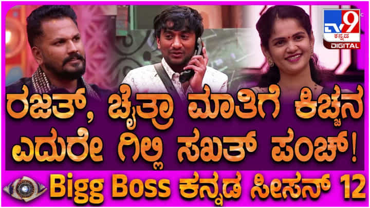 ಸುದೀಪ್ ಎದುರಲ್ಲೇ ರಜತ್ಗೆ ಟಕ್ಕರ್ ಕೊಡಲು ಶುರು ಮಾಡಿದ ಗಿಲ್ಲಿ: ಆಟ ಈಗ ಶುರು ಸುದೀಪ್ ಎದುರಲ್ಲೇ ರಜತ್ಗೆ ಟಕ್ಕರ್ ಕೊಡಲು ಶುರು ಮಾಡಿದ ಗಿಲ್ಲಿ: ಆಟ ಈಗ ಶುರು