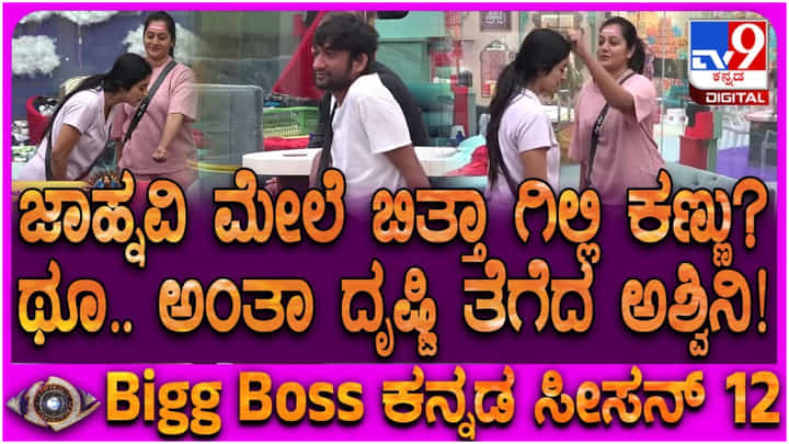 ಪರಸ್ಪರ ದೃಷ್ಟಿ ತೆಗೆಸಿಕೊಂಡ ಜಾಹ್ನವಿ, ಅಶ್ವಿನಿ ಗೌಡ: ಮತ್ತೆ ಒಂದಾದ ಹಳೇ ಜೋಡಿ ಪರಸ್ಪರ ದೃಷ್ಟಿ ತೆಗೆಸಿಕೊಂಡ ಜಾಹ್ನವಿ, ಅಶ್ವಿನಿ ಗೌಡ: ಮತ್ತೆ ಒಂದಾದ ಹಳೇ ಜೋಡಿ