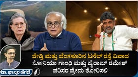 ಬೇಡ್ತಿ - ಟನೆಲ್​ ರಸ್ತೆ ವಿವಾದ: ಸೋನಿಯಾ, ಜೈರಾಮ್​ ಪರಿಸರ ಪ್ರೇಮ ತೋರಲಿ