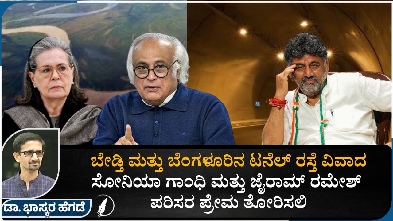 ಬೇಡ್ತಿ ಮತ್ತು ಬೆಂಗಳೂರಿನ ಟನೆಲ್​ ರಸ್ತೆ ವಿವಾದ: ಸೋನಿಯಾ ಗಾಂಧಿ ಮತ್ತು ಜೈರಾಮ್​ ರಮೇಶ್ ಪರಿಸರ ಪ್ರೇಮ ತೋರಿಸಲಿ​