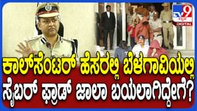 ಬೆಳಗಾವಿಯ ಸೈಬರ್ ವಂಚನೆ ಗ್ಯಾಂಗ್ ಬಲೆಗೆ ಬಿದ್ದಿದ್ಹೇಗೆ? ಇಲ್ಲಿದೆ ವಿವರ