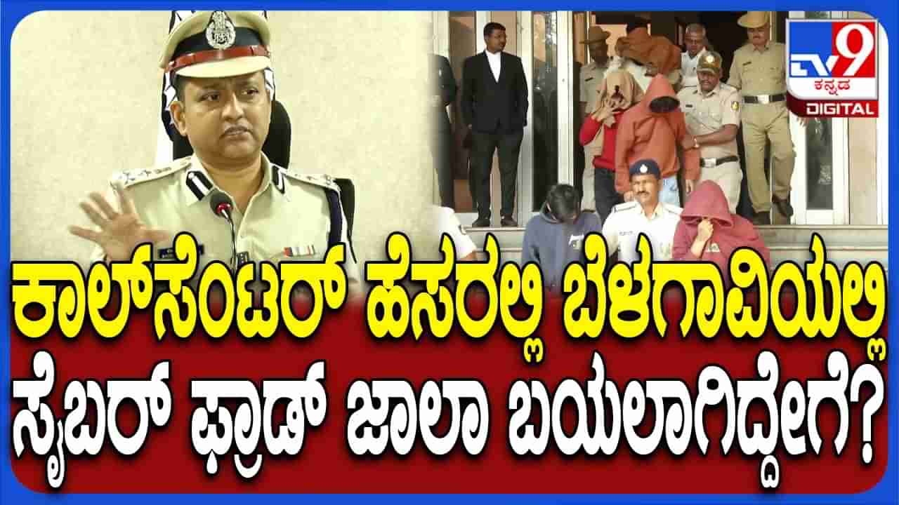 ಬೆಳಗಾವಿಯ ಅತಿ ದೊಡ್ಡ ಸೈಬರ್ ವಂಚನೆ ಗ್ಯಾಂಗ್ ಬಲೆಗೆ ಬಿದ್ದಿದ್ಹೇಗೆ? ಪೊಲೀಸರು ಹೇಳಿದ್ದೇನು? ಇಲ್ಲಿದೆ ವಿವರ