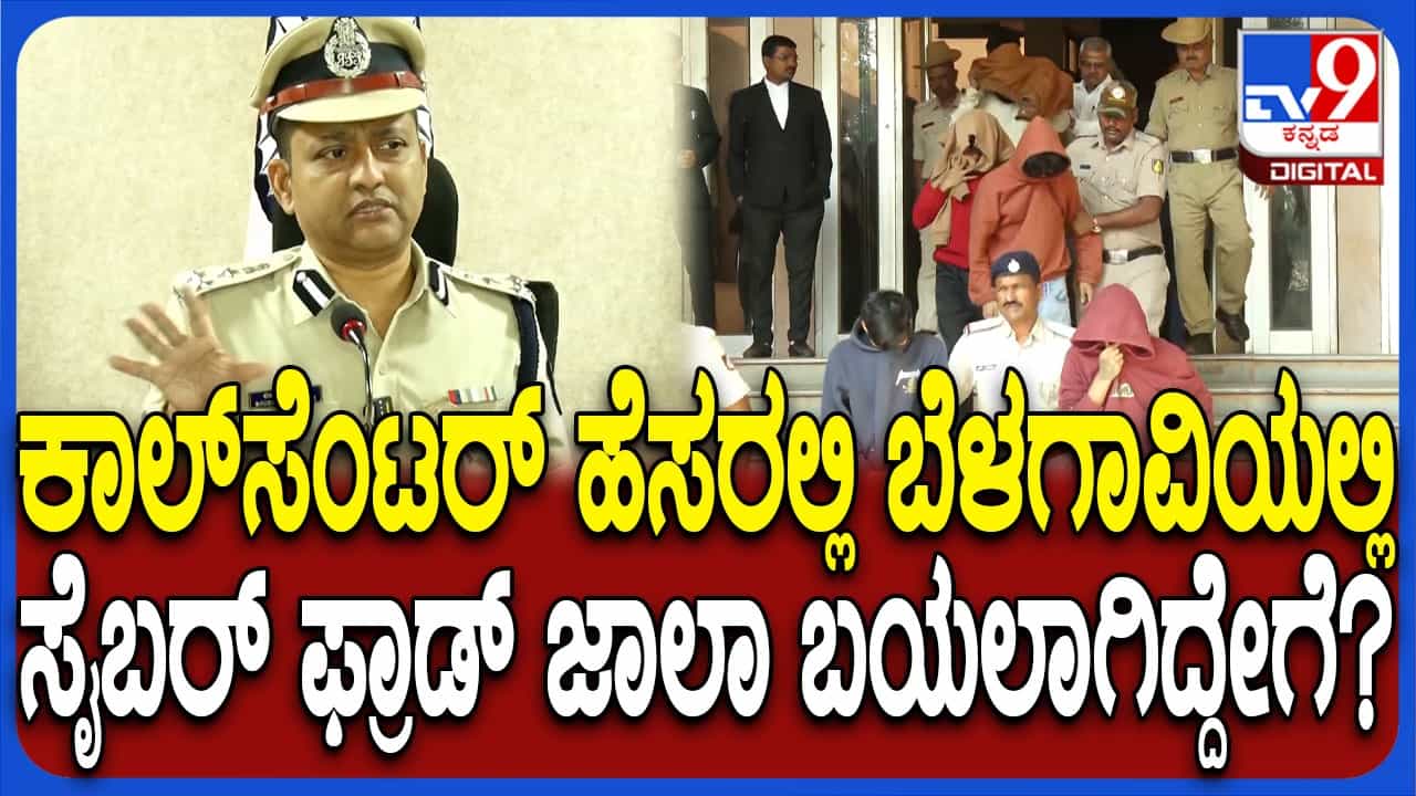 ಬೆಳಗಾವಿಯ ಅತಿ ದೊಡ್ಡ ಸೈಬರ್ ವಂಚನೆ ಗ್ಯಾಂಗ್ ಬಲೆಗೆ ಬಿದ್ದಿದ್ಹೇಗೆ? ಪೊಲೀಸರು ಹೇಳಿದ್ದೇನು? ಇಲ್ಲಿದೆ ವಿವರ ಬೆಳಗಾವಿಯ ಅತಿ ದೊಡ್ಡ ಸೈಬರ್ ವಂಚನೆ ಗ್ಯಾಂಗ್ ಬಲೆಗೆ ಬಿದ್ದಿದ್ಹೇಗೆ? ಪೊಲೀಸರು ಹೇಳಿದ್ದೇನು? ಇಲ್ಲಿದೆ ವಿವರ