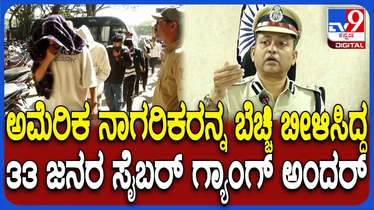 ಬೆಳಗಾವಿಯಲ್ಲೇ ಕುಳಿತುಕೊಂಡು ಅಮೆರಿಕಾ ನಾಗರಿಕರ ಡಾಲರ್ ಡಾಲರ್ ಹಣ ಎಗರಿಸ್ತಿದ್ದ ಖತರ್ನಾಕ್ ಗ್ಯಾಂಗ್ ಖೆಡ್ಡಾಕ್ಕೆ ಬೆಳಗಾವಿಯಲ್ಲೇ ಕುಳಿತುಕೊಂಡು ಅಮೆರಿಕಾ ನಾಗರಿಕರ ಡಾಲರ್ ಡಾಲರ್ ಹಣ ಎಗರಿಸ್ತಿದ್ದ ಖತರ್ನಾಕ್ ಗ್ಯಾಂಗ್ ಖೆಡ್ಡಾಕ್ಕೆ