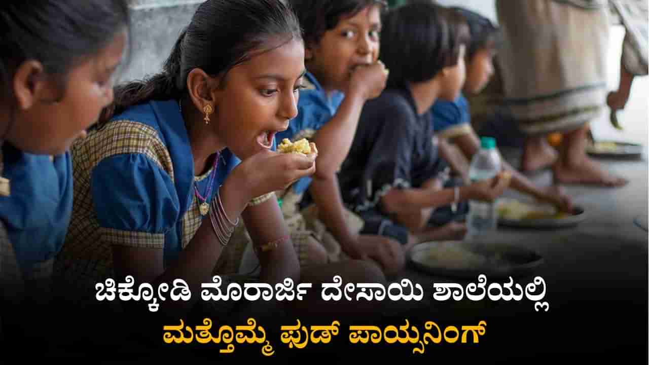 ಚಿಕ್ಕೋಡಿ ಮೊರಾರ್ಜಿ ದೇಸಾಯಿ ಶಾಲೆಯಲ್ಲಿ ಮತ್ತೊಮ್ಮೆ ಫುಡ್ ಪಾಯ್ಸನಿಂಗ್: 12 ವಿದ್ಯಾರ್ಥಿಗಳು ಅಸ್ವಸ್ಥ