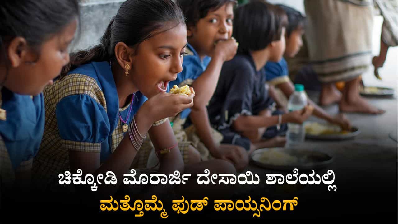 ಚಿಕ್ಕೋಡಿ ಮೊರಾರ್ಜಿ ದೇಸಾಯಿ ಶಾಲೆಯಲ್ಲಿ ಮತ್ತೊಮ್ಮೆ ಫುಡ್ ಪಾಯ್ಸನಿಂಗ್: 12 ವಿದ್ಯಾರ್ಥಿಗಳು ಅಸ್ವಸ್ಥ ಚಿಕ್ಕೋಡಿ ಮೊರಾರ್ಜಿ ದೇಸಾಯಿ ಶಾಲೆಯಲ್ಲಿ ಮತ್ತೊಮ್ಮೆ ಫುಡ್ ಪಾಯ್ಸನಿಂಗ್: 12 ವಿದ್ಯಾರ್ಥಿಗಳು ಅಸ್ವಸ್ಥ