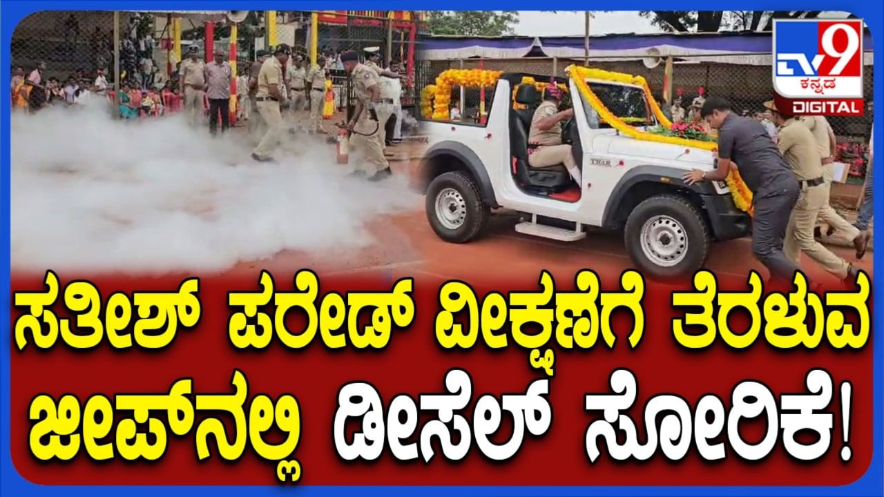 ಬೆಳಗಾವಿ: ಸತೀಶ್ ಜಾರಕಿಹೊಳಿ​ ಪರೇಡ್ ವೀಕ್ಷಣೆಗೆ ತೆರಳುವ ಜೀಪ್​ನಲ್ಲಿ ಡೀಸೆಲ್​ ಸೋರಿಕೆ, ತಪ್ಪಿದ ಅನಾಹುತ