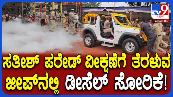 ಬೆಳಗಾವಿ: ಸತೀಶ್ ಜಾರಕಿಹೊಳಿ ಪರೇಡ್ ವೀಕ್ಷಣೆಗೆ ತೆರಳುವ ಜೀಪ್ನಲ್ಲಿ ಡೀಸೆಲ್ ಸೋರಿಕೆ, ತಪ್ಪಿದ ಅನಾಹುತ ಬೆಳಗಾವಿ: ಸತೀಶ್ ಜಾರಕಿಹೊಳಿ ಪರೇಡ್ ವೀಕ್ಷಣೆಗೆ ತೆರಳುವ ಜೀಪ್ನಲ್ಲಿ ಡೀಸೆಲ್ ಸೋರಿಕೆ, ತಪ್ಪಿದ ಅನಾಹುತ