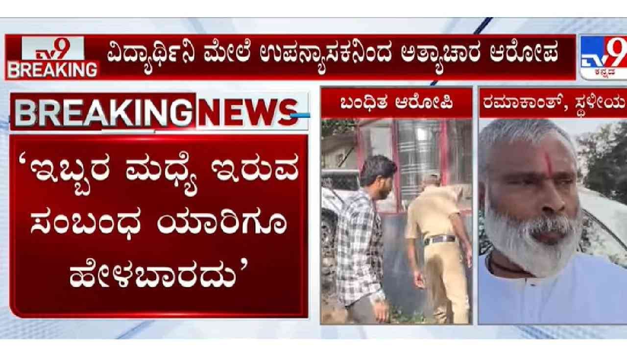 ಬೆಳಗಾವಿಯಲ್ಲಿ ಪೈಶಾಚಿಕ ಕೃತ್ಯ: ವಿದ್ಯಾರ್ಥಿನಿ ಮೇಲೆ 2 ವರ್ಷಗಳಿಂದ ಅತ್ಯಾಚಾರ,ಉಪನ್ಯಾಸಕ ಅರೆಸ್ಟ್