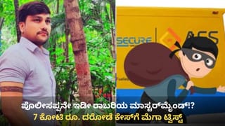 ಬೆಂಗಳೂರು: 7 ಕೋಟಿ ರೂ. ದರೋಡೆ ಪ್ರಕರಣದಲ್ಲಿ ಕಾನ್ಸ್‌ಟೇಬಲ್ ಬಂಧನ, ಪೊಲೀಸಪ್ಪನೇ ಮಾಸ್ಟರ್‌ಮೈಂಡ್!