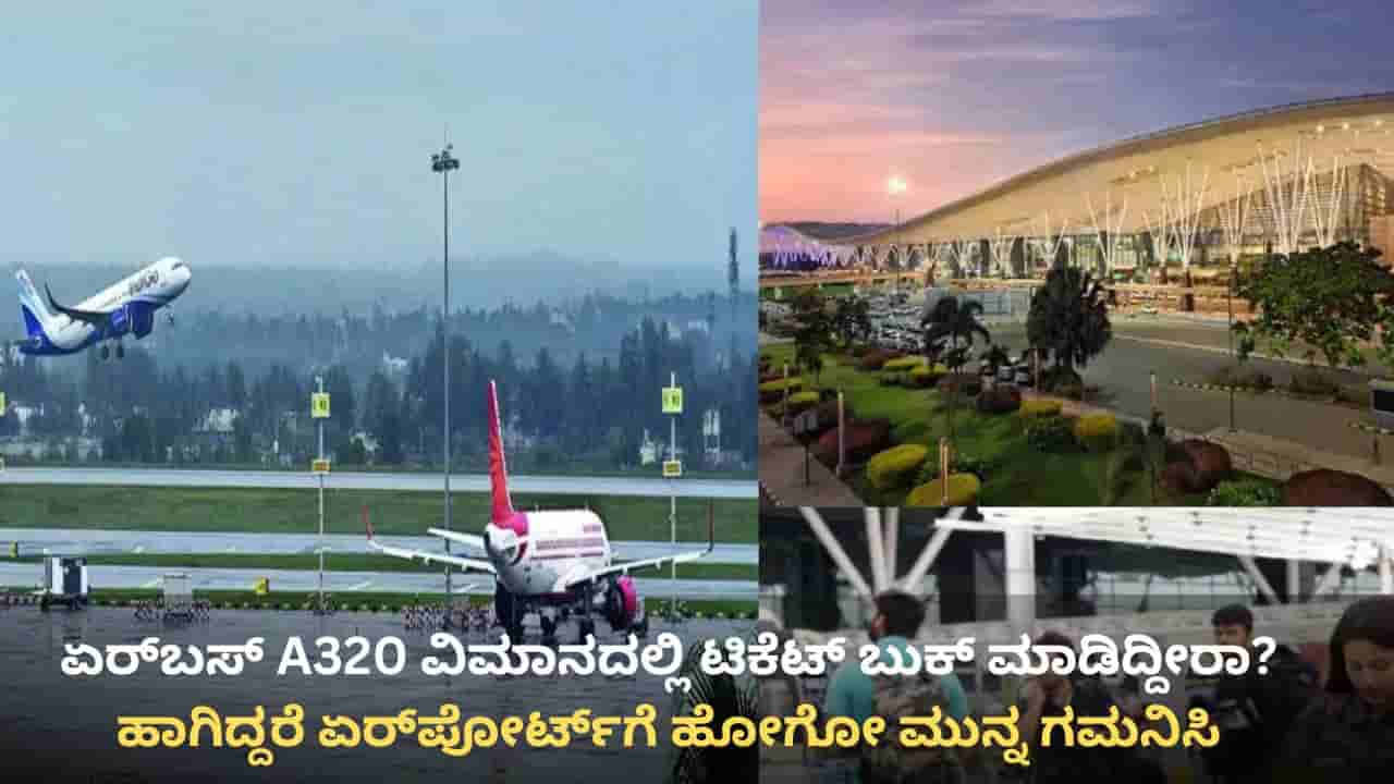 ಏರ್ಬಸ್ A320 ವಿಮಾನದಲ್ಲಿ ಟಿಕೆಟ್ ಬುಕ್ ಮಾಡಿದ್ದೀರಾ? ಹಾಗಿದ್ದರೆ ಏರ್ಪೋರ್ಟ್ಗೆ ಹೋಗೋ ಮುನ್ನ ಗಮನಿಸಿ