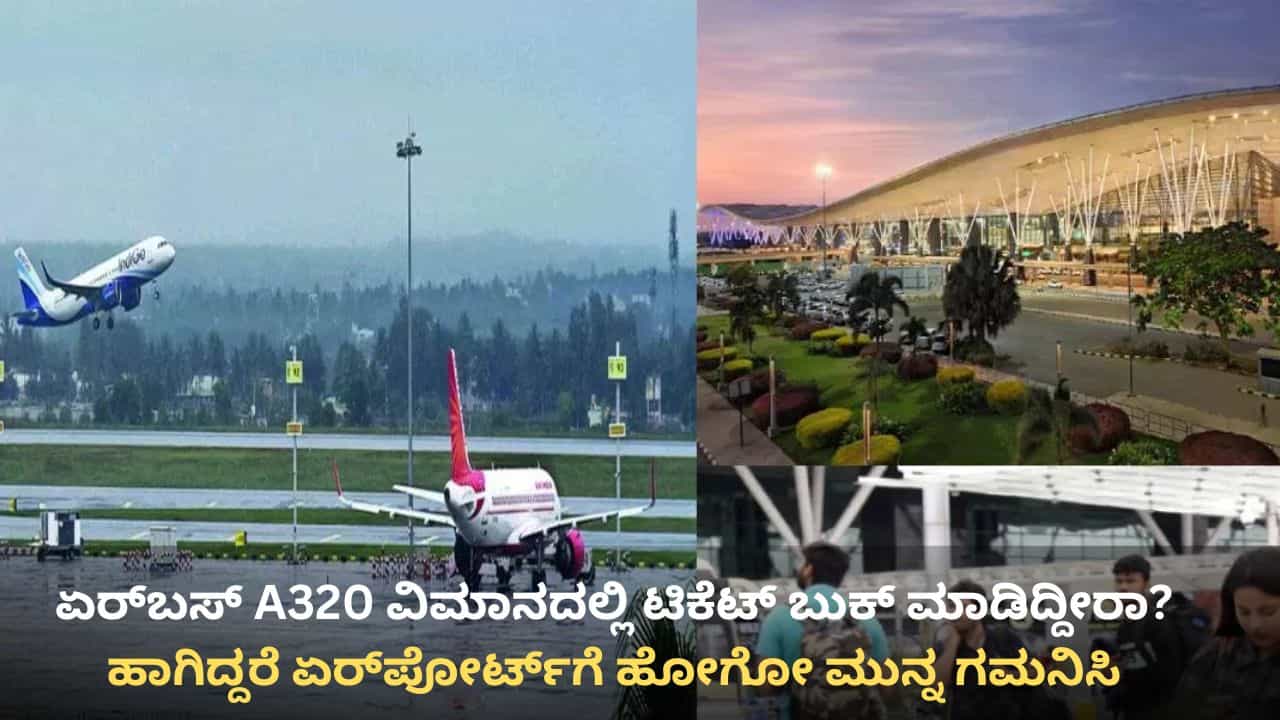 ಏರ್ಬಸ್ A320 ವಿಮಾನದಲ್ಲಿ ಟಿಕೆಟ್ ಬುಕ್ ಮಾಡಿದ್ದೀರಾ? ಹಾಗಿದ್ದರೆ ಏರ್ಪೋರ್ಟ್ಗೆ ಹೋಗೋ ಮುನ್ನ ಗಮನಿಸಿ ಏರ್ಬಸ್ A320 ವಿಮಾನದಲ್ಲಿ ಟಿಕೆಟ್ ಬುಕ್ ಮಾಡಿದ್ದೀರಾ? ಹಾಗಿದ್ದರೆ ಏರ್ಪೋರ್ಟ್ಗೆ ಹೋಗೋ ಮುನ್ನ ಗಮನಿಸಿ