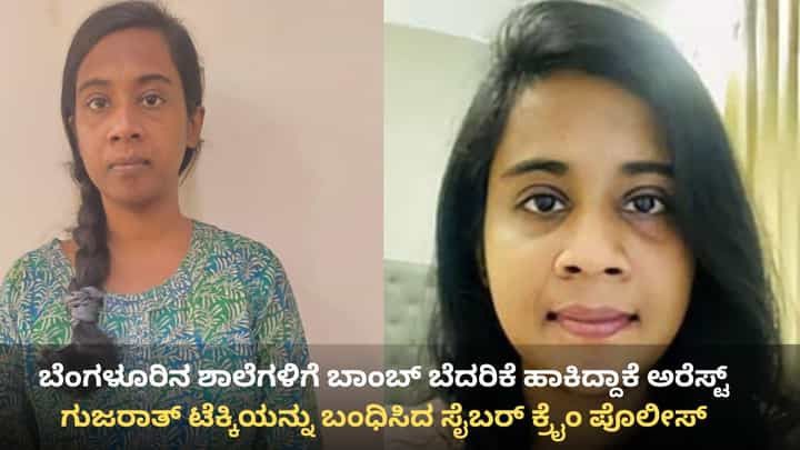 ಲವ್ ಒಲ್ಲೆ ಎಂದ ಯುವಕ: ಸಿಟ್ಟಿನಲ್ಲಿ ಬೆಂಗಳೂರು ಶಾಲೆಗಳಿಗೆ ಬಾಂಬ್ ಬೆದರಿಕೆ ಹಾಕಿದ್ದ ಯುವತಿ ಅರೆಸ್ಟ್ ಲವ್ ಒಲ್ಲೆ ಎಂದ ಯುವಕ: ಸಿಟ್ಟಿನಲ್ಲಿ ಬೆಂಗಳೂರು ಶಾಲೆಗಳಿಗೆ ಬಾಂಬ್ ಬೆದರಿಕೆ ಹಾಕಿದ್ದ ಯುವತಿ ಅರೆಸ್ಟ್