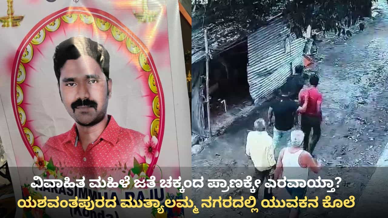 ವಿವಾಹಿತ ಮಹಿಳೆಯ ಜೊತೆ ಅಕ್ರಮ ಸಂಬಂಧ: ಬೆಂಗಳೂರಿನಲ್ಲಿ ಯುವಕನ ಭೀಕರ ಕೊಲೆ ವಿವಾಹಿತ ಮಹಿಳೆಯ ಜೊತೆ ಅಕ್ರಮ ಸಂಬಂಧ: ಬೆಂಗಳೂರಿನಲ್ಲಿ ಯುವಕನ ಭೀಕರ ಕೊಲೆ