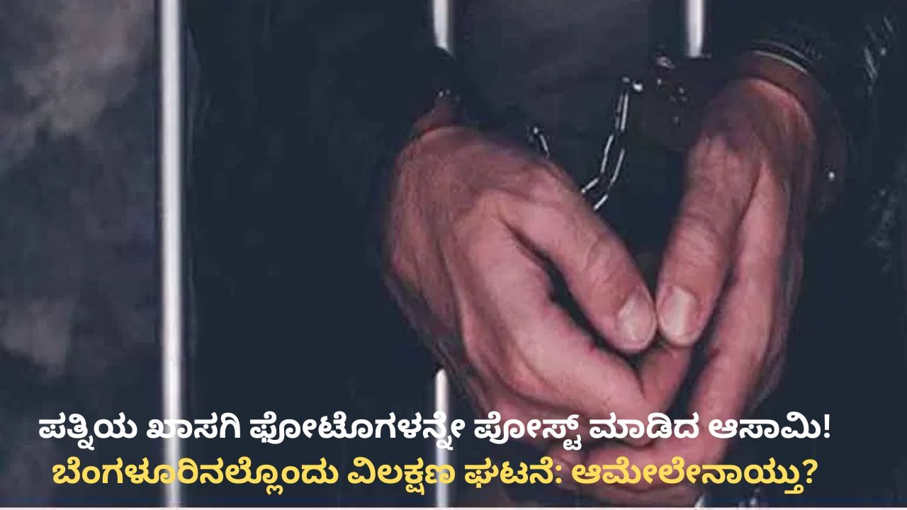 ವಿಚ್ಛೇದನ ಕೇಳಿದ್ದಕ್ಕೆ ಪತ್ನಿಯ ಖಾಸಗಿ ಫೋಟೊಗಳನ್ನು ಸಾಮಾಜಿಕ ಮಾಧ್ಯಮದಲ್ಲಿ ಅಪ್ಲೋಡ್ ಮಾಡಿದ ಪತಿ! ಅಮೇಲೇನಾಯ್ತು?