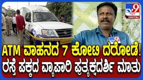 ಬೆಂಗಳೂರಿನಲ್ಲಿ ಹಾಡಹಗಲೇ 7.11 ಕೋಟಿ ದರೋಡೆ, ಪ್ರತ್ಯಕ್ಷದರ್ಶಿ ಹೇಳಿದ್ದೇನು?