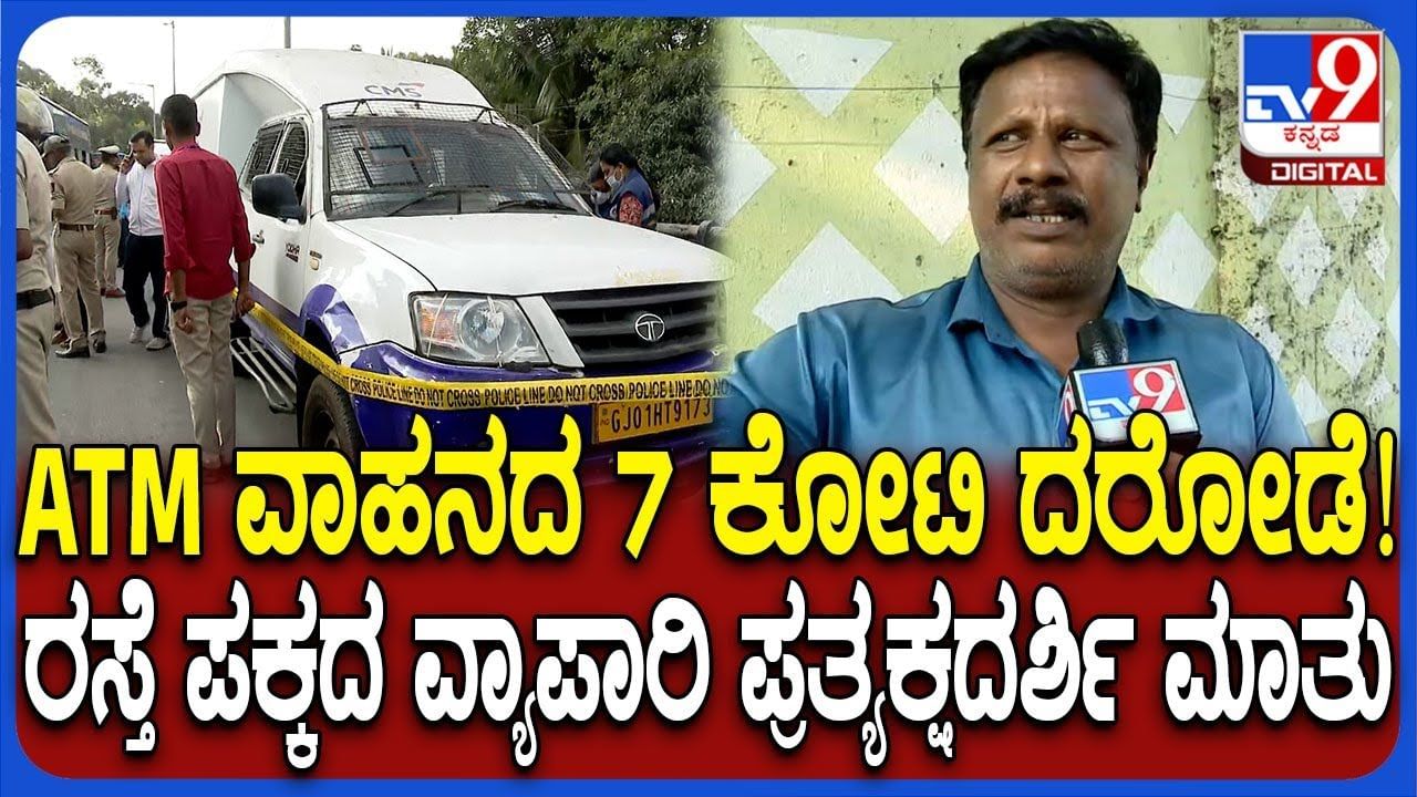 ಬೆಂಗಳೂರಿನಲ್ಲಿ ಹಾಡಹಗಲೇ 7.11 ಕೋಟಿ ರೂ.ದರೋಡೆ, ಪ್ರತ್ಯಕ್ಷದರ್ಶಿ ಹೇಳಿದ್ದೇನು? ಬೆಂಗಳೂರಿನಲ್ಲಿ ಹಾಡಹಗಲೇ 7.11 ಕೋಟಿ ರೂ.ದರೋಡೆ, ಪ್ರತ್ಯಕ್ಷದರ್ಶಿ ಹೇಳಿದ್ದೇನು?