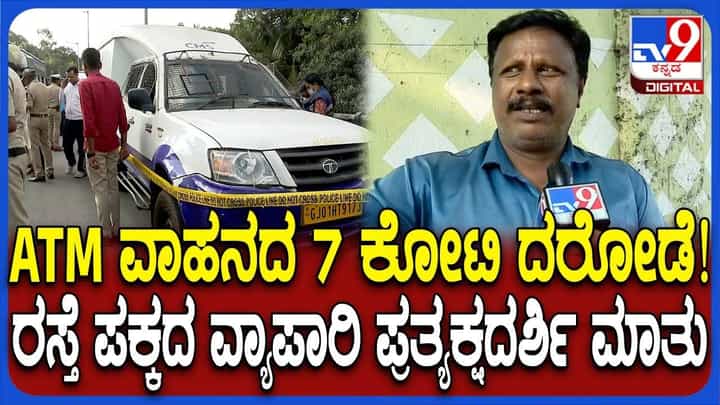 ಬೆಂಗಳೂರಿನಲ್ಲಿ ಹಾಡಹಗಲೇ 7.11 ಕೋಟಿ ರೂ.ದರೋಡೆ, ಪ್ರತ್ಯಕ್ಷದರ್ಶಿ ಹೇಳಿದ್ದೇನು? ಬೆಂಗಳೂರಿನಲ್ಲಿ ಹಾಡಹಗಲೇ 7.11 ಕೋಟಿ ರೂ.ದರೋಡೆ, ಪ್ರತ್ಯಕ್ಷದರ್ಶಿ ಹೇಳಿದ್ದೇನು?