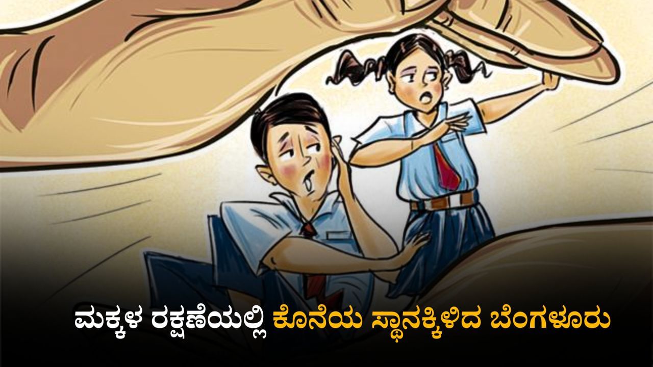 ಮಕ್ಕಳ ಹಕ್ಕು ರಕ್ಷಣೆಯಲ್ಲಿ ಬೆಂಗಳೂರು ಫೇಲ್; ರಾಜಧಾನಿಗೆ ಕೊನೆಯ ಸ್ಥಾನ ಮಕ್ಕಳ ಹಕ್ಕು ರಕ್ಷಣೆಯಲ್ಲಿ ಬೆಂಗಳೂರು ಫೇಲ್; ರಾಜಧಾನಿಗೆ ಕೊನೆಯ ಸ್ಥಾನ