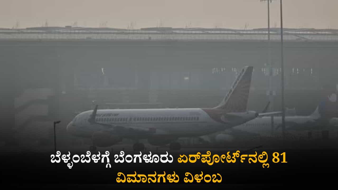 ಮಂಜು ಮುಸುಕಿದ ವಾತಾವರಣ: ಬೆಂಗಳೂರು ವಿಮಾನ ನಿಲ್ದಾಣದಲ್ಲಿ 81 ವಿಮಾನಗಳ ಸಂಚಾರದಲ್ಲಿ ವ್ಯತ್ಯಯ ಮಂಜು ಮುಸುಕಿದ ವಾತಾವರಣ: ಬೆಂಗಳೂರು ವಿಮಾನ ನಿಲ್ದಾಣದಲ್ಲಿ 81 ವಿಮಾನಗಳ ಸಂಚಾರದಲ್ಲಿ ವ್ಯತ್ಯಯ